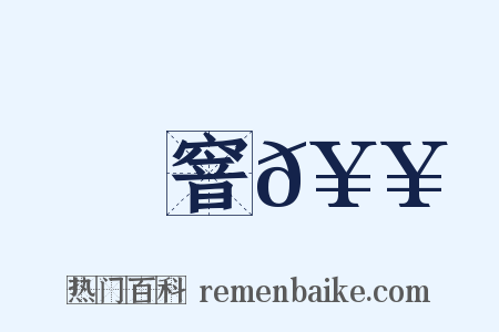 窨𥥍是什么意思的图片